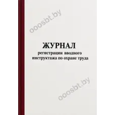 Журнал регистрации вводного инструктажа по охране труда