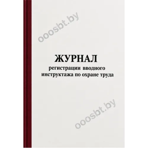 Журнал регистрации вводного инструктажа по охране труда
