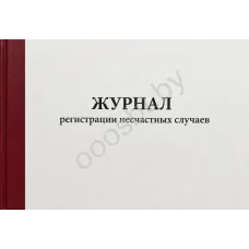 Журнал регистрации несчастных случаев