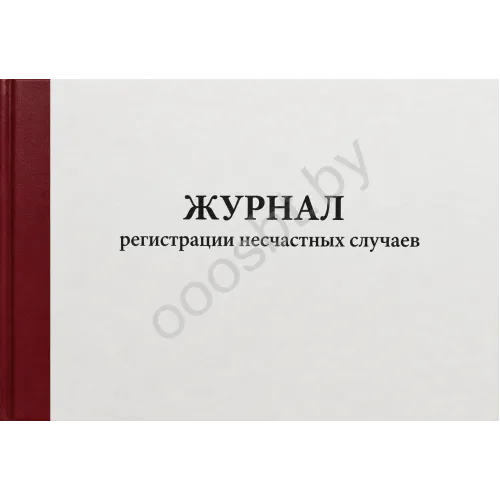 Журнал регистрации несчастных случаев
