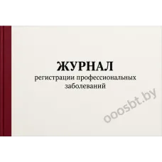 Журнал регистрации профзаболеваний