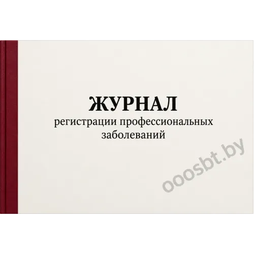 Журнал регистрации профзаболеваний
