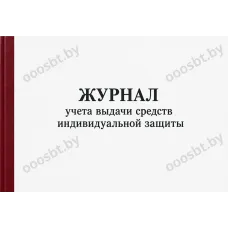 Журнал учета выдачи средств индивидуальной защиты