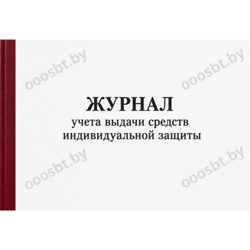 Журнал учета выдачи средств индивидуальной защиты