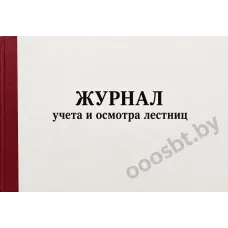 Журнал учета и осмотра лестниц