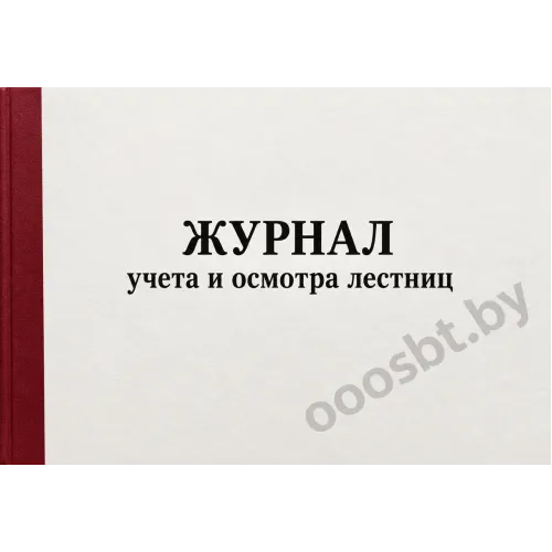 Журнал учета и осмотра лестниц