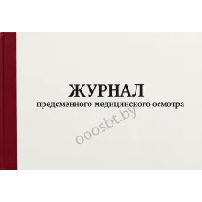 Журнал предсменного медицинского осмотра