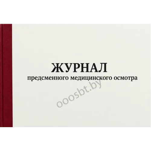 Журнал предсменного медицинского осмотра