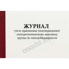 Журнал присвоения  группы по электробезопасности