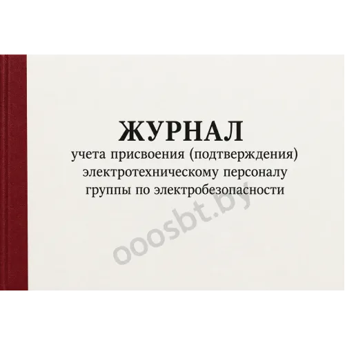 Журнал присвоения  группы по электробезопасности