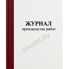 Журнал производства работ