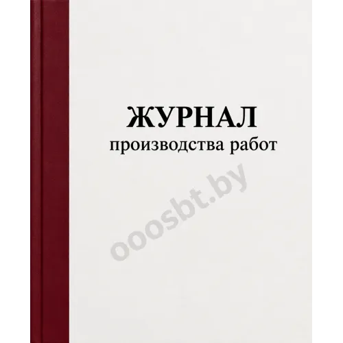 Журнал производства работ