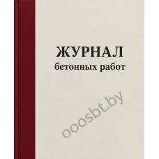Журнал бетонных работ