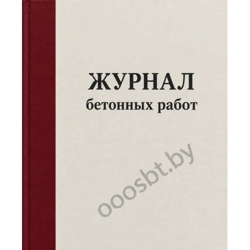Журнал бетонных работ