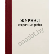 Журнал сварочных работ