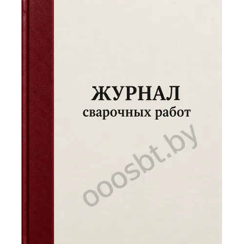 Журнал сварочных работ