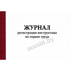 Журнал регистрации инструктажа по охране труда