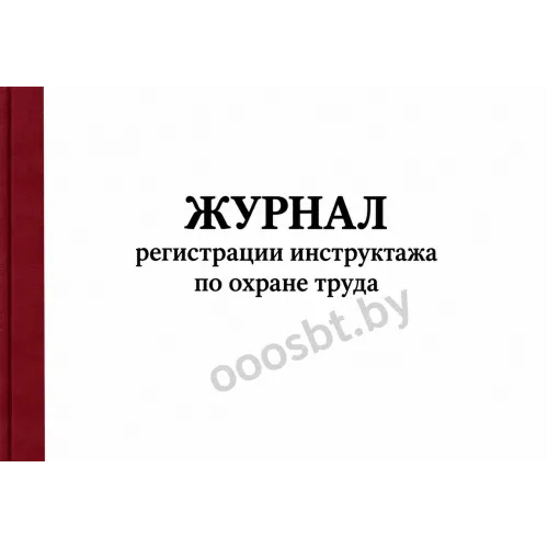 Журнал регистрации инструктажа по охране труда