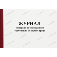 Журнал контроля по охране труда