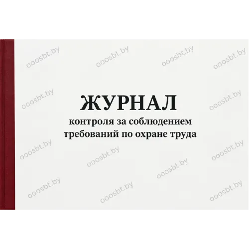 Журнал контроля по охране труда