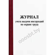 Журнал учета выдачи инструкций по охране труда