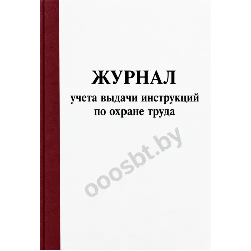 Журнал учета выдачи инструкций по охране труда