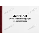 Журнал учета выдачи инструкций по охране труда