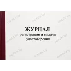 Журнал регистрации и выдачи удостоверений