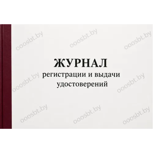 Журнал регистрации и выдачи удостоверений