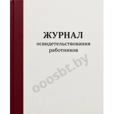 Журнал освидетельствования работников