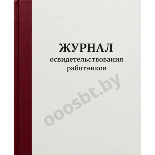 Журнал освидетельствования работников