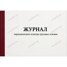 Журнал периодического осмотра грузовых тележек