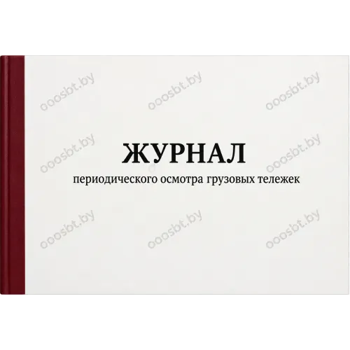 Журнал периодического осмотра грузовых тележек