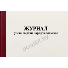 Журнал учета выдачи нарядов-допусков