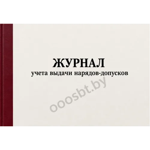 Журнал учета выдачи нарядов-допусков