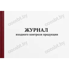 Журнал входного контроля продукции