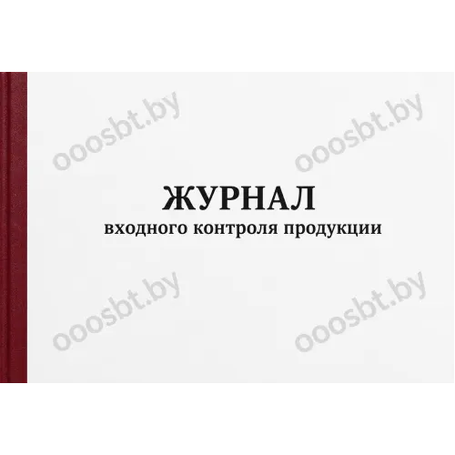 Журнал входного контроля продукции