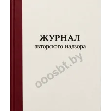 Журнал авторского надзора