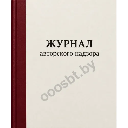 Журнал авторского надзора