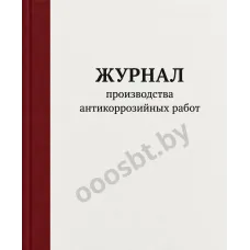 Журнал производства антикоррозийных работ