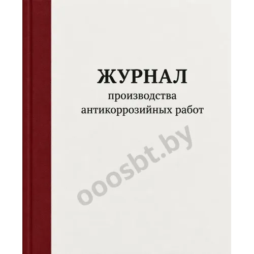 Журнал производства антикоррозийных работ