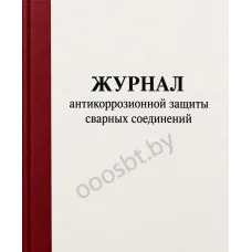 Журнал антикоррозионной защиты сварных соединений