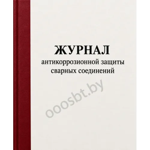 Журнал антикоррозионной защиты сварных соединений
