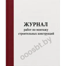 Журнал работ по монтажу строительных конструкций