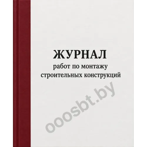 Журнал работ по монтажу строительных конструкций