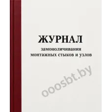 Журнал замоноличивания монтажных стыков и узлов