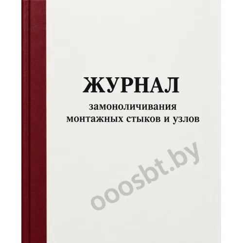 Журнал замоноличивания монтажных стыков и узлов