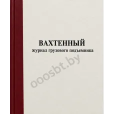 Вахтенный журнал грузового подъемника