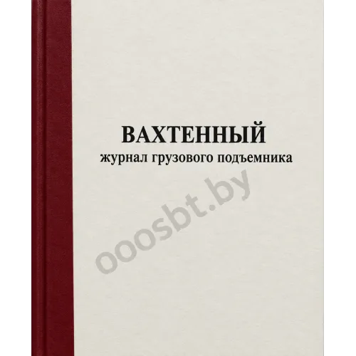 Вахтенный журнал грузового подъемника