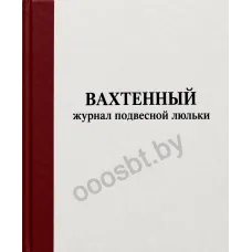 Вахтенный журнал подвесной люльки